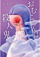 おむこさんは殺人鬼
