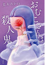 おむこさんは殺人鬼