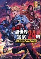 激闘！異世界警察24時最前線スペシャル！ 2