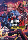 激闘！異世界警察24時最前線スペシャル！ 2