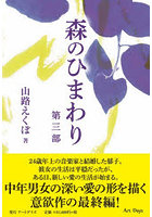 森のひまわり 第3部
