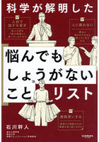 科学が解明した悩んでもしょうがないことリスト