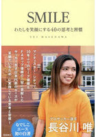 SMILE わたしを笑顔にする40の思考と習慣