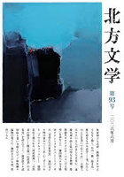 北方文学 93