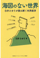 海図のない世界 白井さゆりが読み解く世界経済