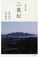 二葉松 合同句集
