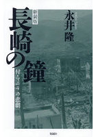新装版 長崎の鐘 付・マニラの悲劇