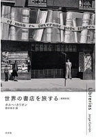 世界の書店を旅する