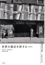 世界の書店を旅する