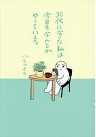 30代になった私は今日もなんとかやっている。