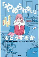 「やめられない」をどうするか きみと同じことで悩んでる大人たちの生存戦略