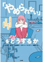 「やめられない」をどうするか きみと同じことで悩んでる大人たちの生存戦略