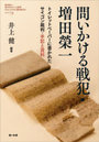 教科書に書かれなかった戦争 わたしたちの《歴史総合》 PART78