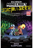 マインクラフトゾンビ使いふたたび！