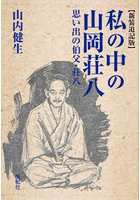 私の中の山岡荘八 思い出の伯父・荘八 ひとつの山岡荘八論