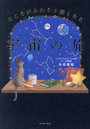 こころがふわりと軽くなる宇宙の旅