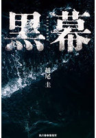 黒幕