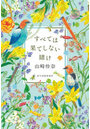 すべては果てしない賭け