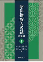 昭和物故人名録 戦後編1