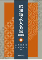 昭和物故人名録 戦後編2