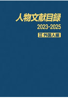 人物文献目録 2023-2025-2