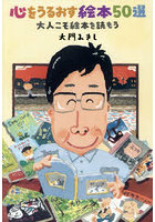 心をうるおす絵本50選 大人こそ絵本を読もう