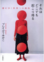 それはどこでも起こり得る 壊れゆく世界への抵抗