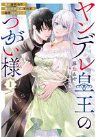 ヤンデレ皇王のつがい様 妹の身代わりで嫁いだはずがとろ甘に溺愛されました 1