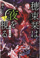 穂束栞は夜を視る 3