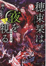 穂束栞は夜を視る 3
