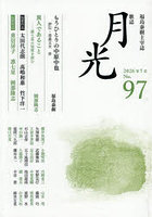 歌誌月光 福島泰樹主宰誌 97号（2026年7月）