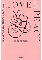 LOVE ＆ PEACE 日本人のための愛国と平和のすゝめ