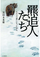 羆追人たち ヒグマの虜になった10人