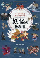 ルーツを知ればもっと好きになる妖怪の教科書 Let’s Learn about Yokai