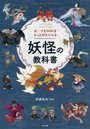 ルーツを知ればもっと好きになる妖怪の教科書 Let’s Learn about Yokai