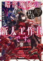 暗部所属の新人工作員です。初任務として皇帝陛下の偽妃を演じていたら溺愛されてしまいました。…これっておかしくないですか？ 01
