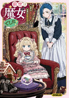 前世は魔女でした！ 現世は最強お姫様、希望は家族円満です 2