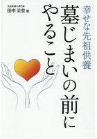 墓じまいの前にやること 幸せな先祖供養