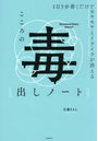 1日3分書くだけでモヤモヤとイライラが消えるこころの毒出しノート