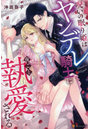 呪いの眠り姫はヤンデレ騎士に夜ごと執愛される