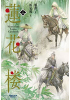 蓮花楼 Mysterious Lotus Casebook 3