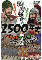 弱肉強食の2500年史 バトルマンガで歴史がざっくりわかる
