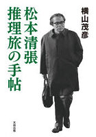 松本清張推理旅の手帖