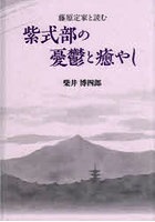 藤原定家と読む紫式部の憂鬱と癒やし