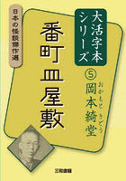 番町皿屋敷