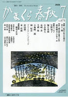 かまくら春秋 No.675