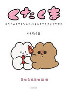 くたくま 自分の心を守るための、くまたちのささやかな反抗