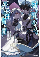 魂を繋ぐ少女は、死者の声を聞く 裏切られた私が、再び信じる心を取り戻すまで