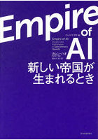 エンパイアオブAI 新しい帝国が生まれるとき