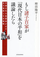 もし諸子百家が「現代日本の平和」を議論したら 中国古代の思想家が示す安全保障と生存戦略